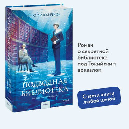 Фотография книги "Юми Канэко: Подводная библиотека"