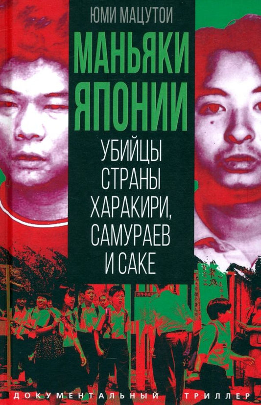 Обложка книги "Юми Мацутои: Маньяки Японии. Убийцы страны харакири, самураев и саке"