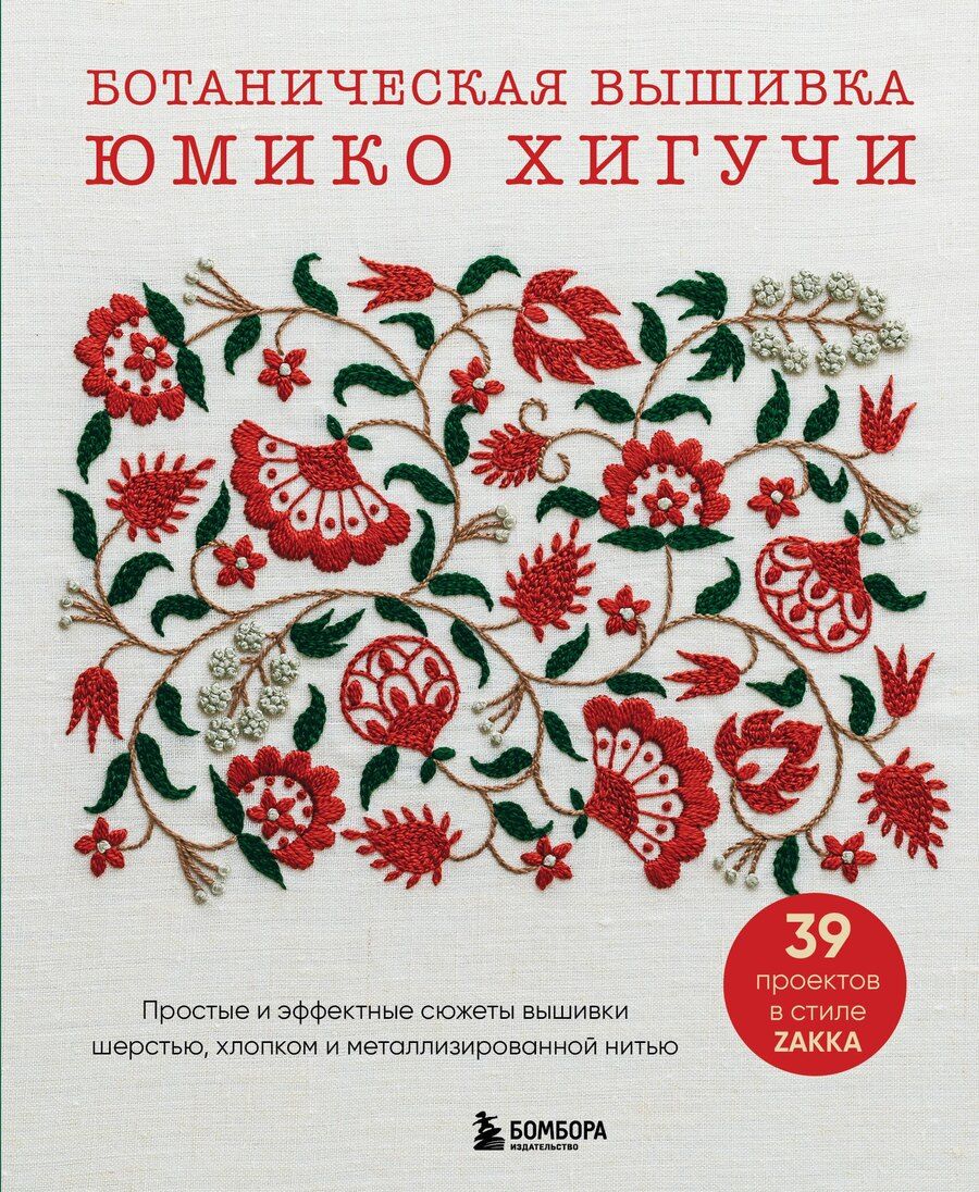 Обложка книги "Юмико Хигучи: Ботаническая вышивка Юмико Хигучи. Простые и эффектные сюжеты вышивки шерстью, хлопком и металлизированной нитью"