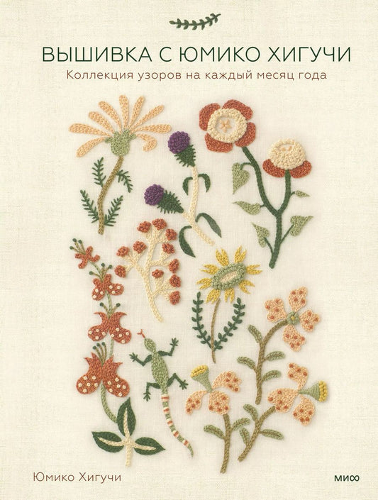 Обложка книги "Юмико Хигучи: Вышивка с Юмико Хигучи. Коллекция узоров на каждый месяц года"