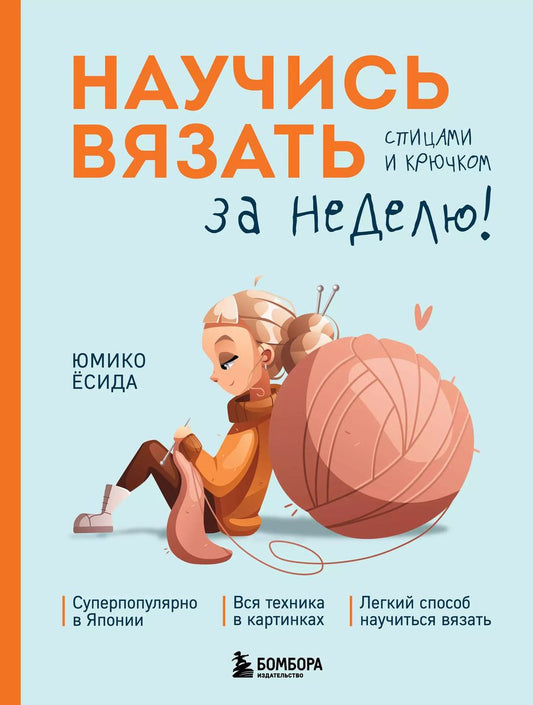 Обложка книги "Юмико Ёсида: Научись вязать спицами и крючком за неделю"