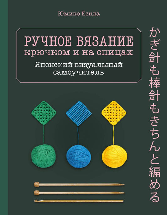 Обложка книги "Юмико Ёсида: Ручное вязание спицами икрючком. Визуальный японский самоучитель: научитесь вязать быстро и правильно"
