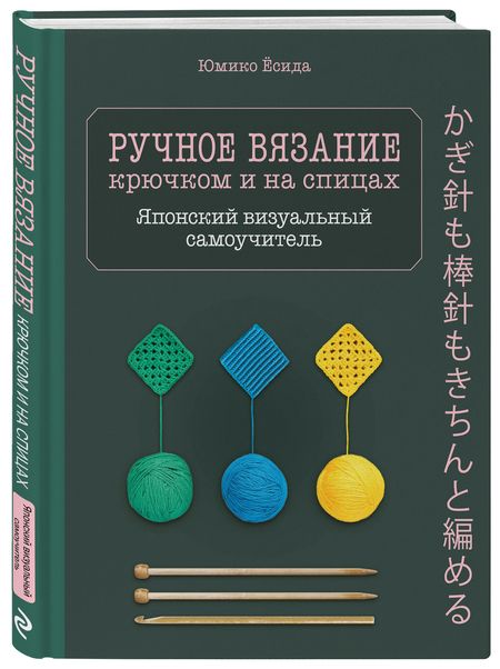 Фотография книги "Юмико Ёсида: Ручное вязание спицами икрючком. Визуальный японский самоучитель: научитесь вязать быстро и правильно"