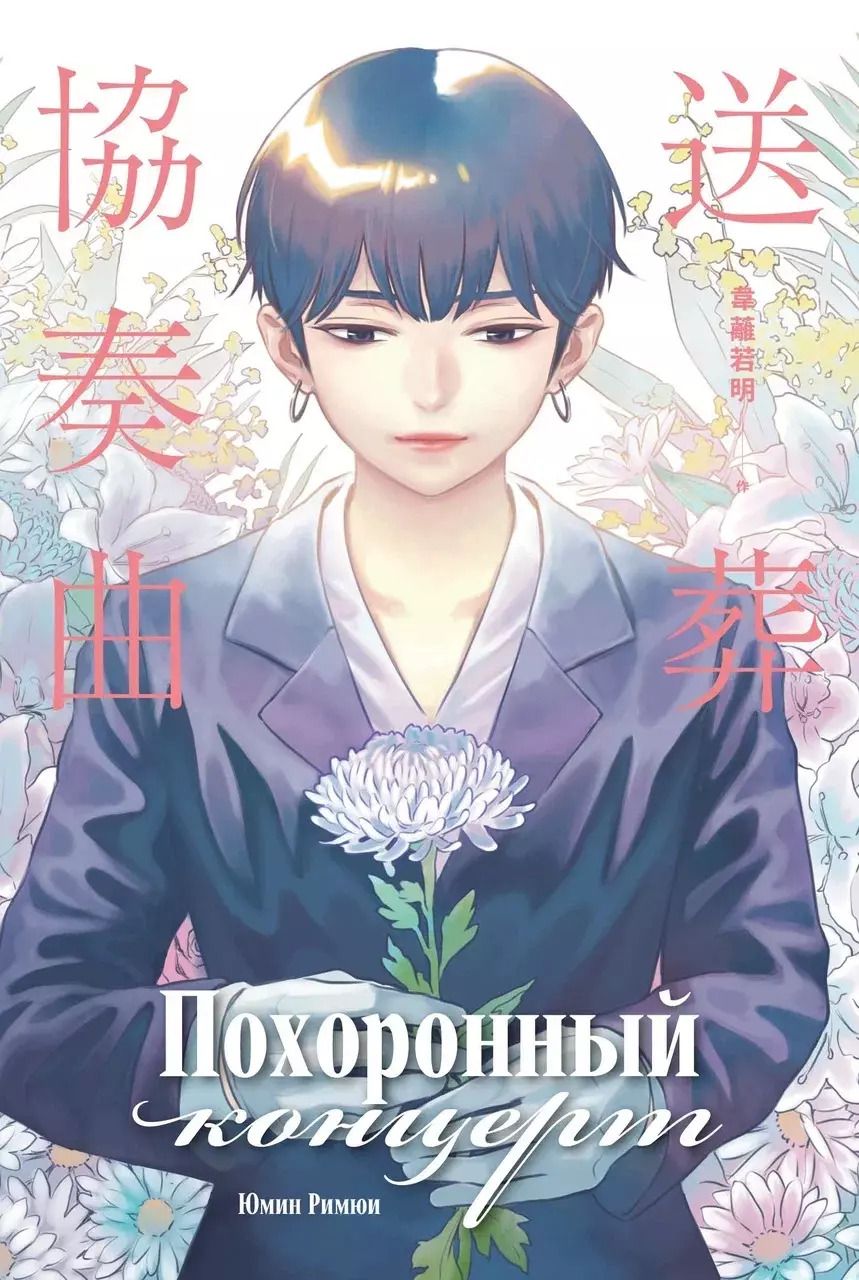 Обложка книги "Юмин Римюи: Похоронный концерт"