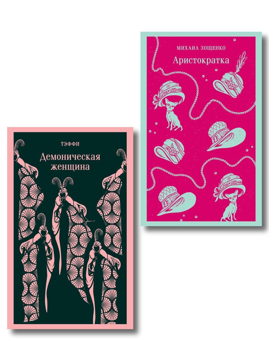 Обложка книги "Юмор от декаданса до НЭПа (набор из 2 книг: "Демоническая женщина" Н. Тэффи и "Аристократка" М. Зощенко)"