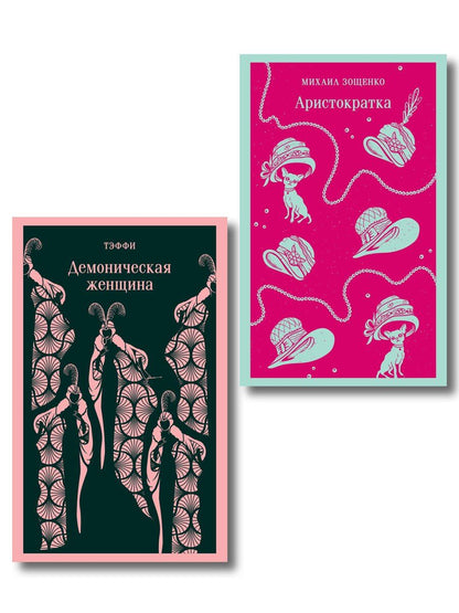 Обложка книги "Юмор от декаданса до НЭПа (набор из 2 книг: "Демоническая женщина" Н. Тэффи и "Аристократка" М. Зощенко)"