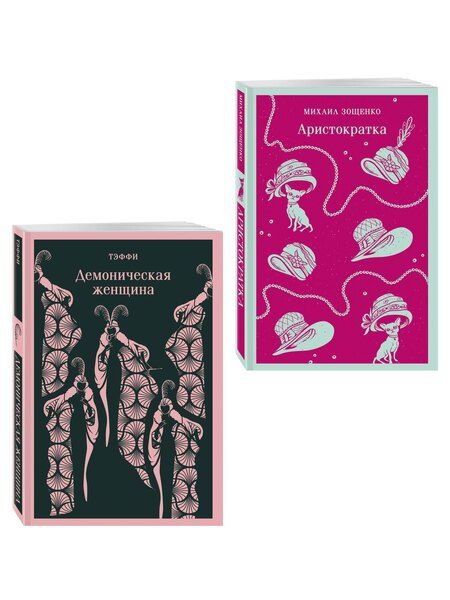 Фотография книги "Юмор от декаданса до НЭПа (набор из 2 книг: "Демоническая женщина" Н. Тэффи и "Аристократка" М. Зощенко)"