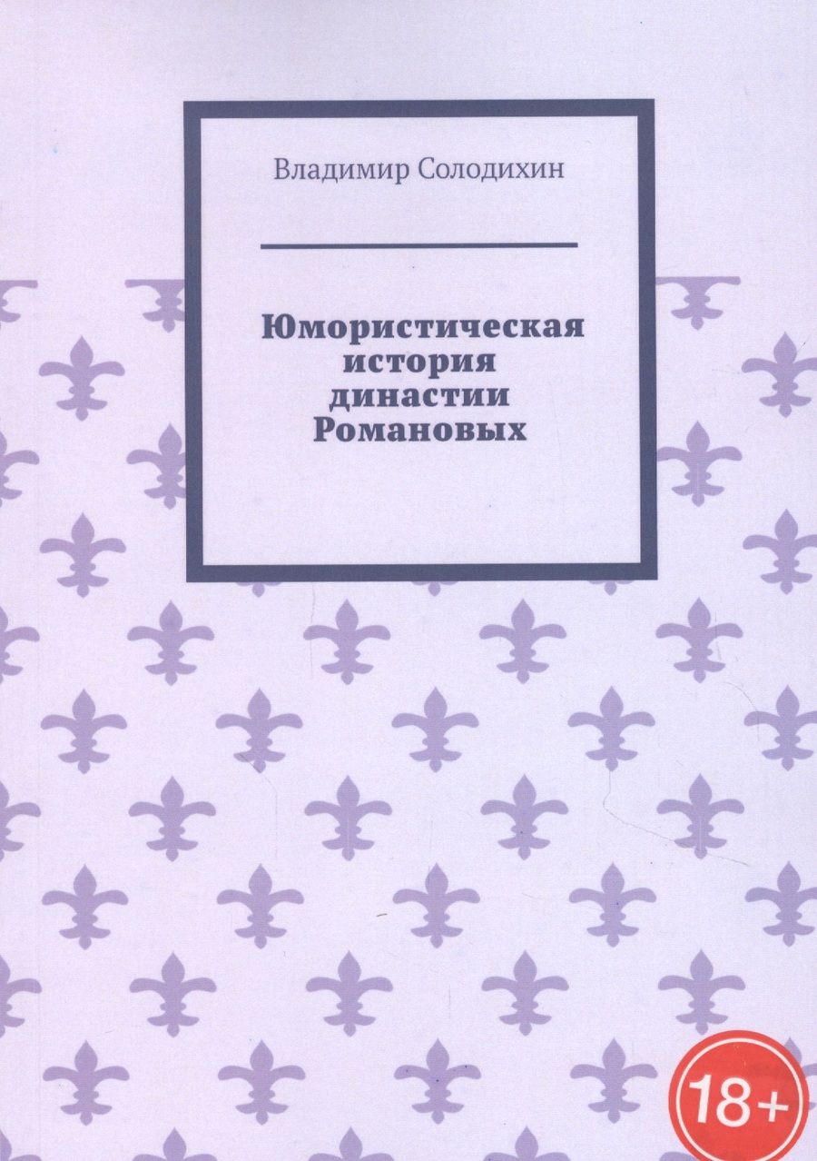 Обложка книги "Юмористическая история династии Романовых"