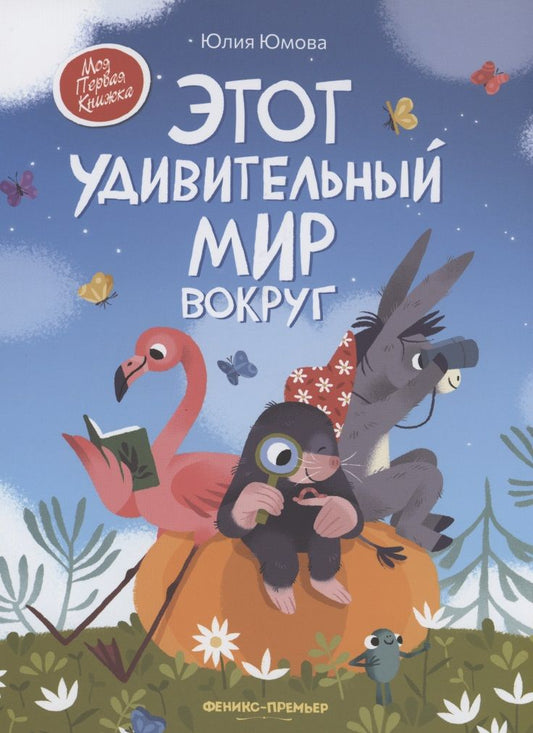 Обложка книги "Юмова: Этот удивительный мир вокруг"