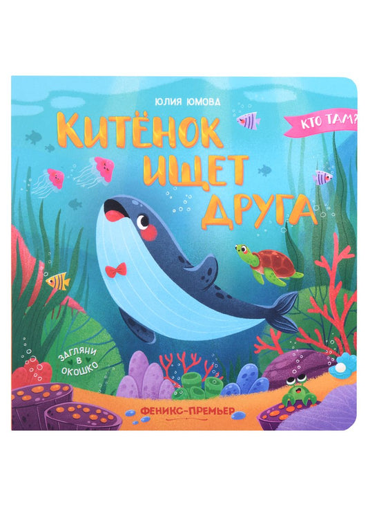 Обложка книги "Юмова: Китенок ищет друга"