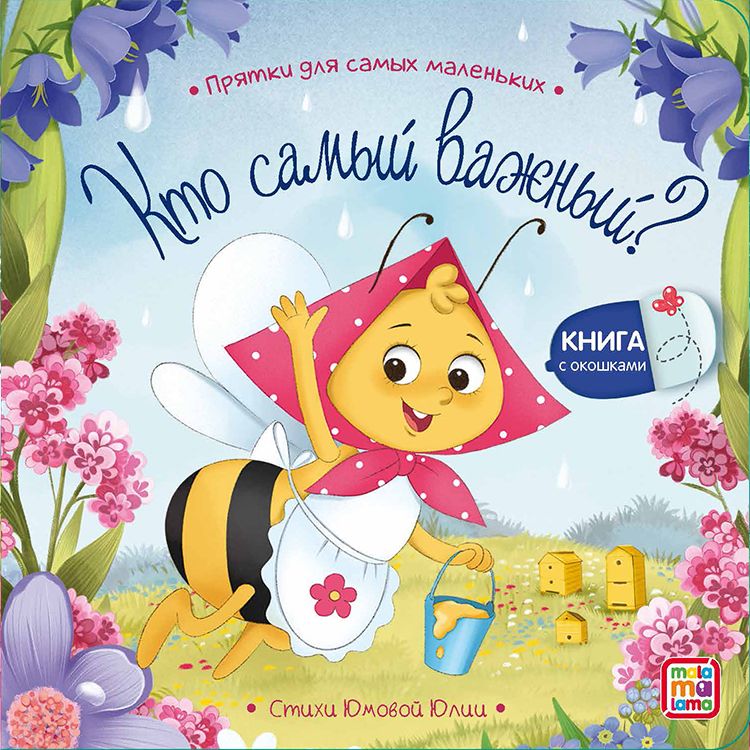 Обложка книги "Юмова ЮлияКто самый важный? : книжка с окошками"