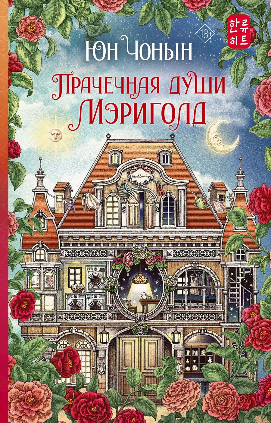 Обложка книги "Юн Чонын: Прачечная души Мэриголд"