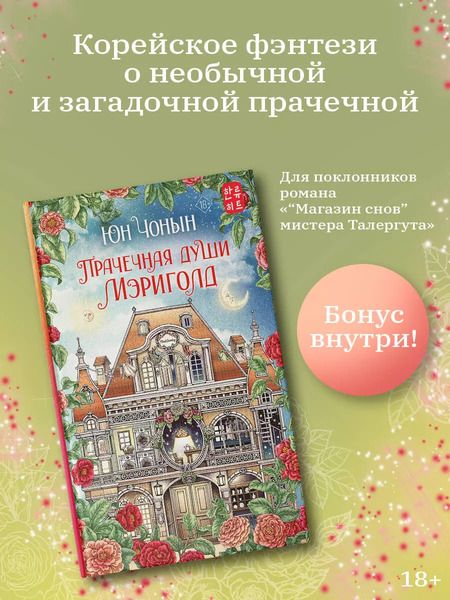 Фотография книги "Юн Чонын: Прачечная души Мэриголд"