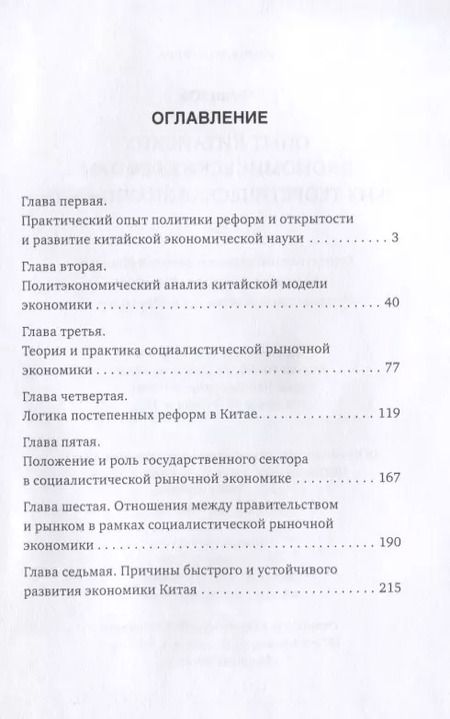 Фотография книги "Юн Чжан: Опыт китайских экономических реформ и их теоретическая значимость"