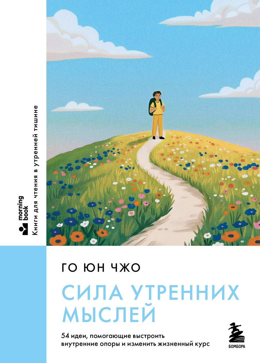 Обложка книги "Юн Чжо: Сила утренних мыслей. 54 идеи, помогающие выстроить внутренние опоры и изменить жизненный курс"