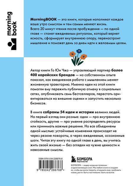 Фотография книги "Юн Чжо: Сила утренних мыслей. 54 идеи, помогающие выстроить внутренние опоры и изменить жизненный курс"