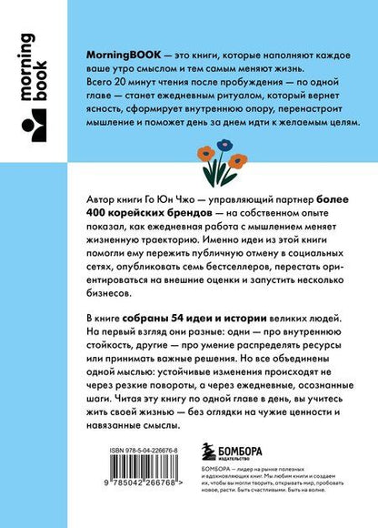 Фотография книги "Юн Чжо: Сила утренних мыслей. 54 идеи, помогающие выстроить внутренние опоры и изменить жизненный курс"