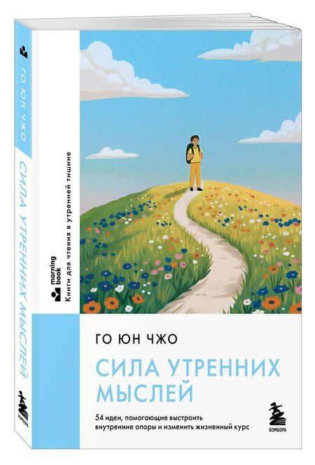 Фотография книги "Юн Чжо: Сила утренних мыслей. 54 идеи, помогающие выстроить внутренние опоры и изменить жизненный курс"