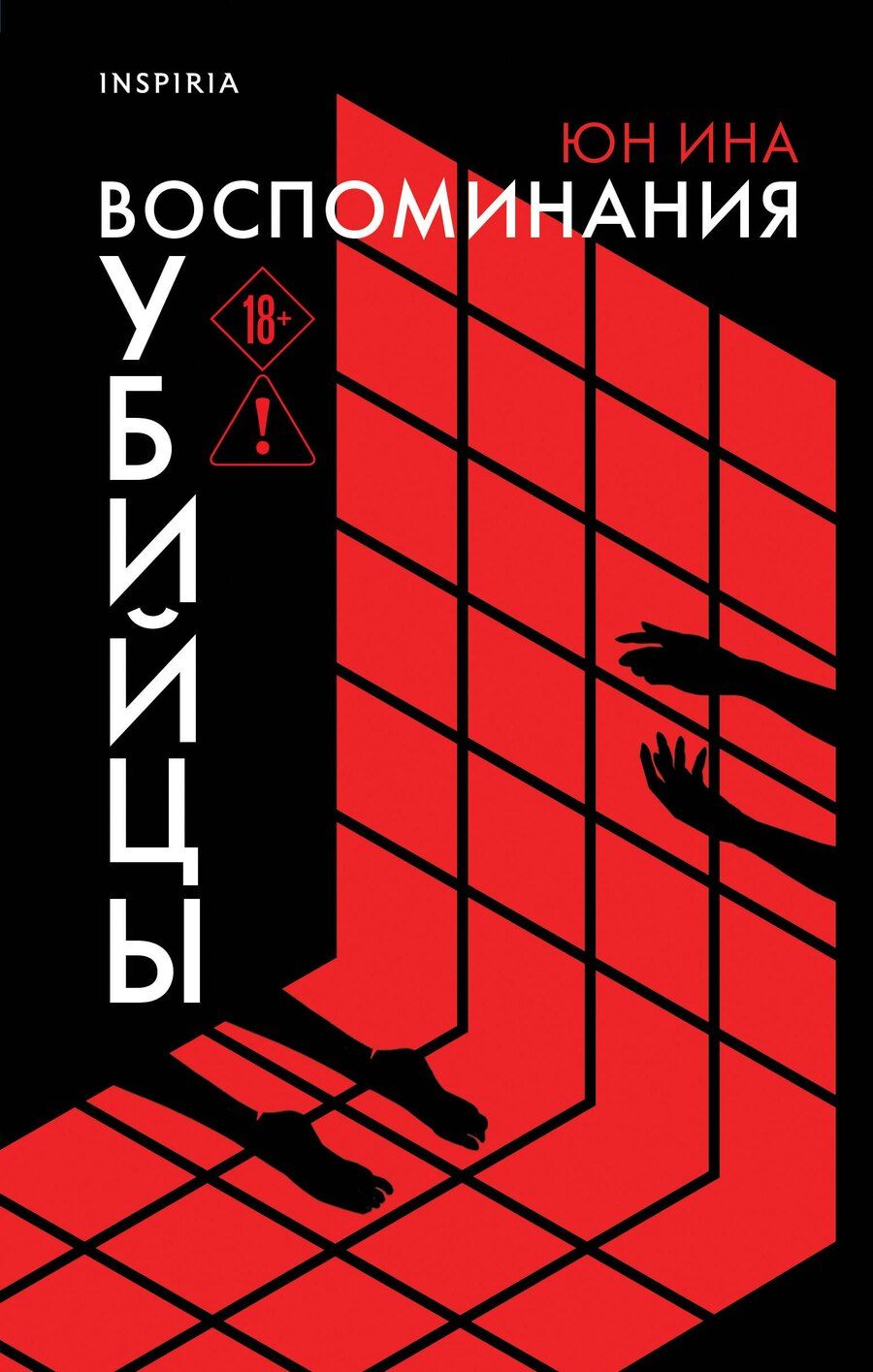 Обложка книги "Юн Ина: Воспоминания убийцы"
