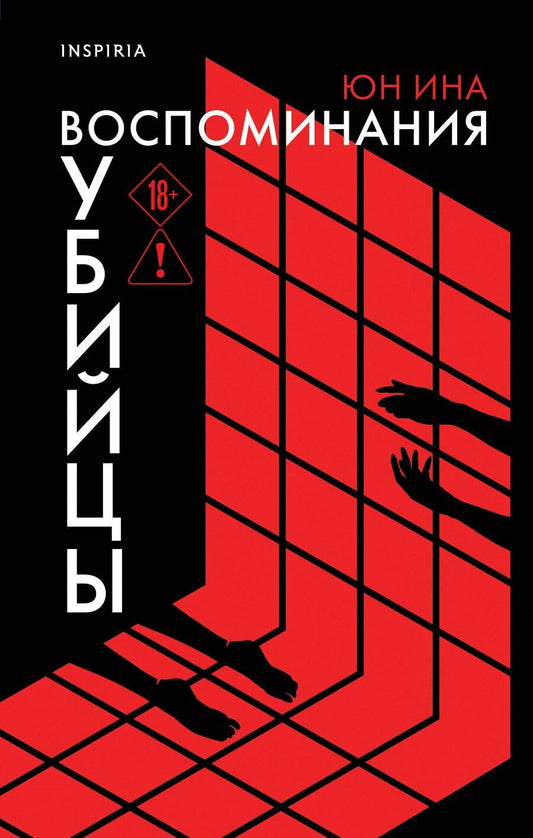Обложка книги "Юн Ина: Воспоминания убийцы"
