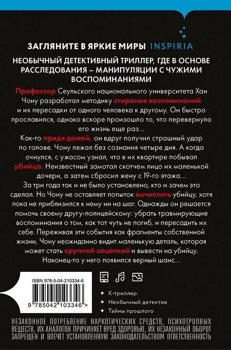 Фотография книги "Юн Ина: Воспоминания убийцы"