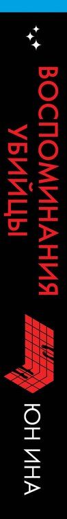 Фотография книги "Юн Ина: Воспоминания убийцы"