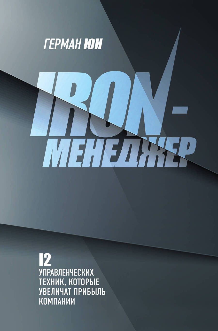 Обложка книги "Юн: Iron-менеджер"