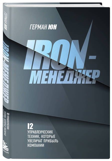 Фотография книги "Юн: Iron-менеджер"