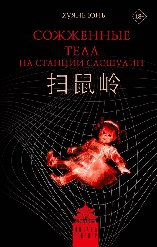 Обложка книги "Юнь Хуянь: Сожженные тела на станции Саошулин"