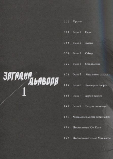 Фотография книги "Юн Кога: Загадка дьявола Том 1."