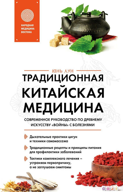 Обложка книги "Юнь Лун: Традиционная китайская медицина. Современное руководство по древнему искусству «войны» с болезнями"
