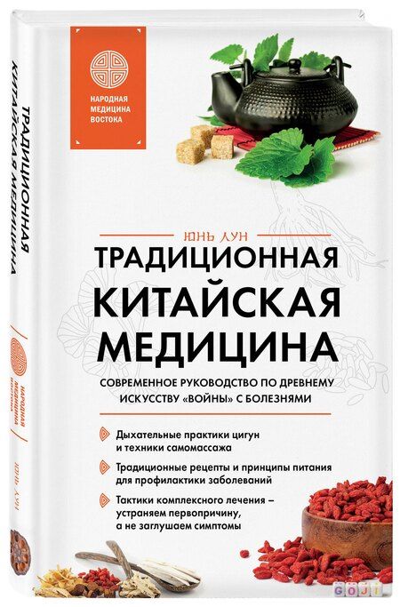Фотография книги "Юнь Лун: Традиционная китайская медицина. Современное руководство по древнему искусству «войны» с болезнями"