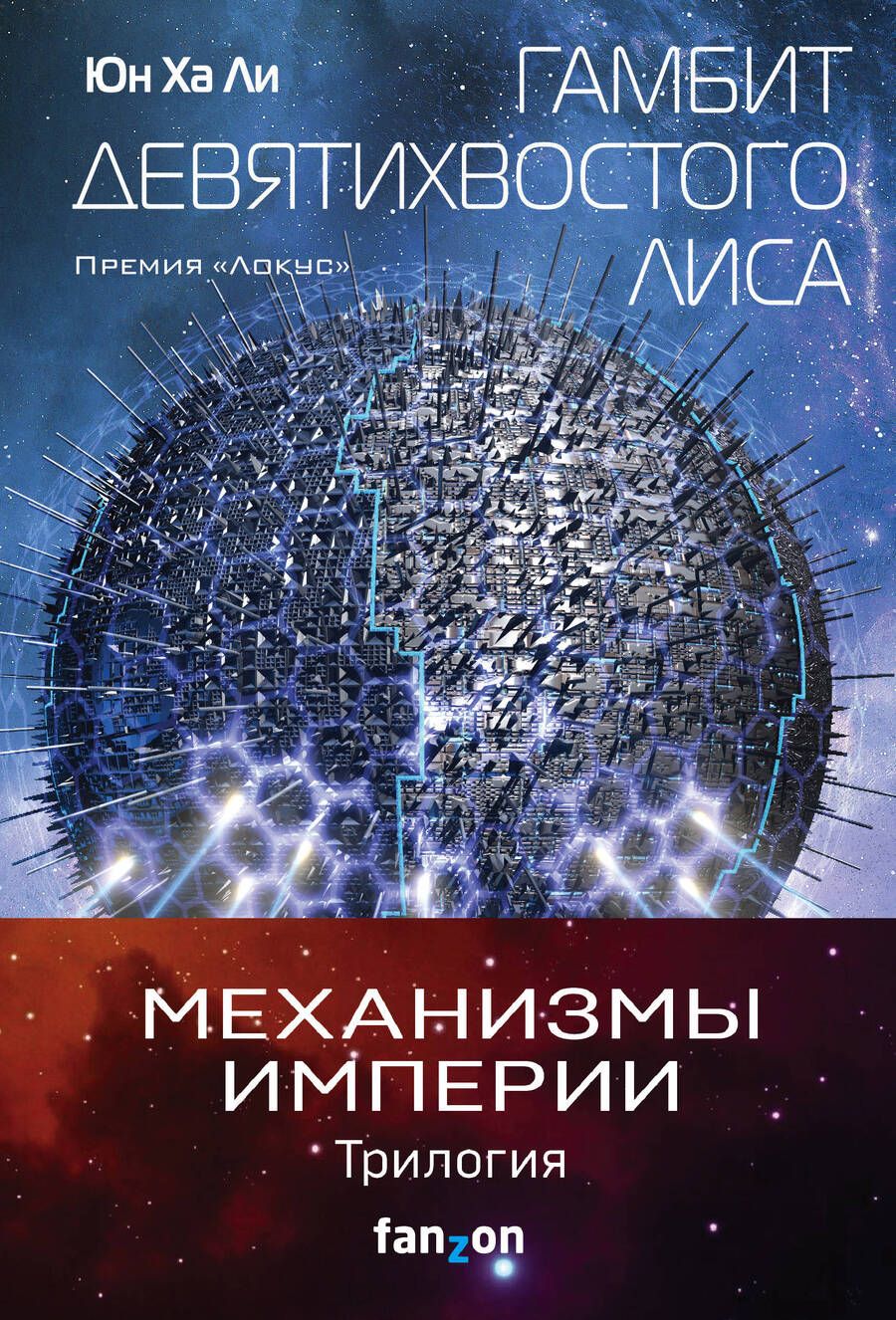 Обложка книги "Юн: Механизмы империи. Комплект из 3-х книг"