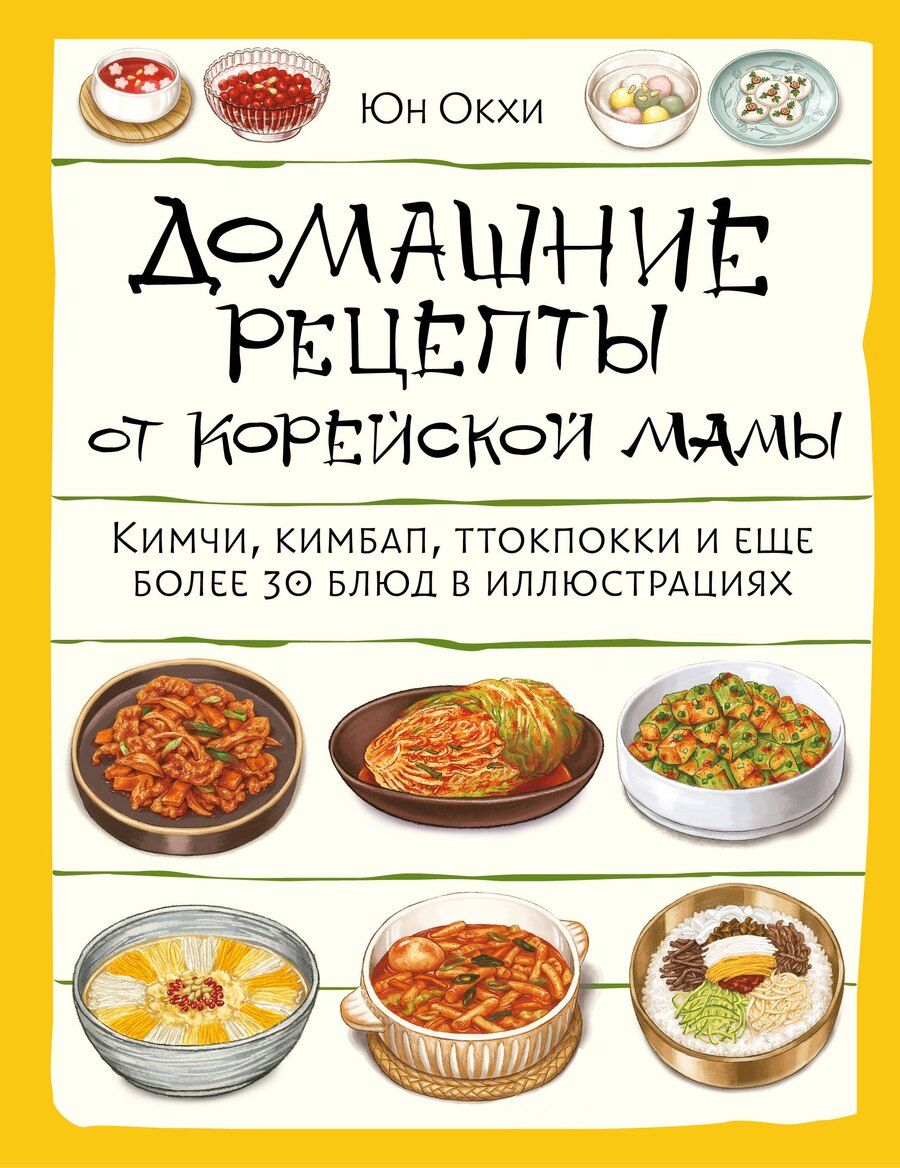 Обложка книги "Юн Окхе: Домашние рецепты от корейской мамы. Кимчи, кимбап, ттокпокки и еще более 30 блюд в иллюстрациях"