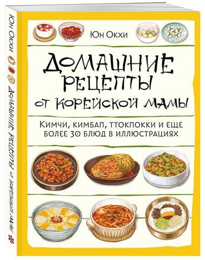 Фотография книги "Юн Окхе: Домашние рецепты от корейской мамы. Кимчи, кимбап, ттокпокки и еще более 30 блюд в иллюстрациях"
