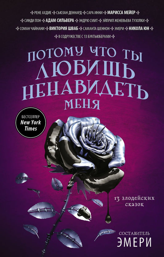 Обложка книги "Юн, Шваб, Мейер: Потому что ты любишь ненавидеть меня. 13 злодейских сказок"
