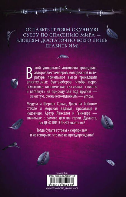 Фотография книги "Юн, Шваб, Мейер: Потому что ты любишь ненавидеть меня. 13 злодейских сказок"