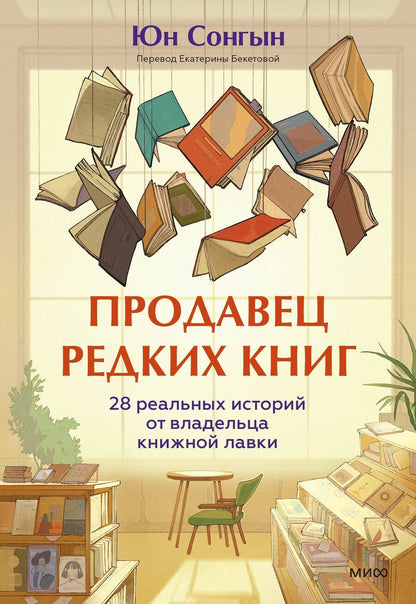 Обложка книги "Юн Сонгын: Продавец редких книг. 28 реальных историй от владельца книжной лавки"