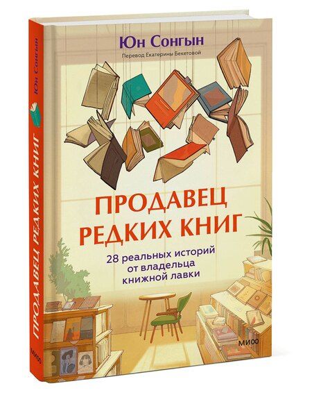 Фотография книги "Юн Сонгын: Продавец редких книг. 28 реальных историй от владельца книжной лавки"