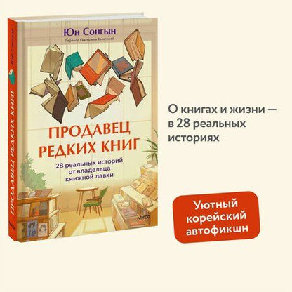 Фотография книги "Юн Сонгын: Продавец редких книг. 28 реальных историй от владельца книжной лавки"