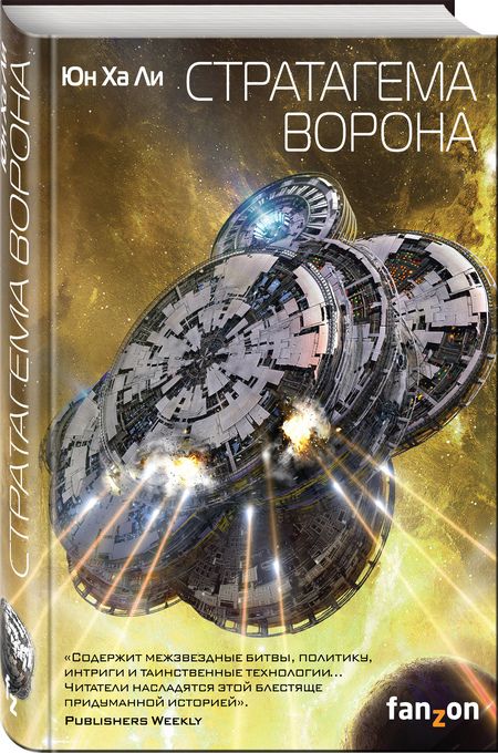 Фотография книги "Юн: Стратагема ворона"