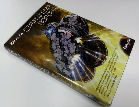 Фотография книги "Юн: Стратагема ворона"