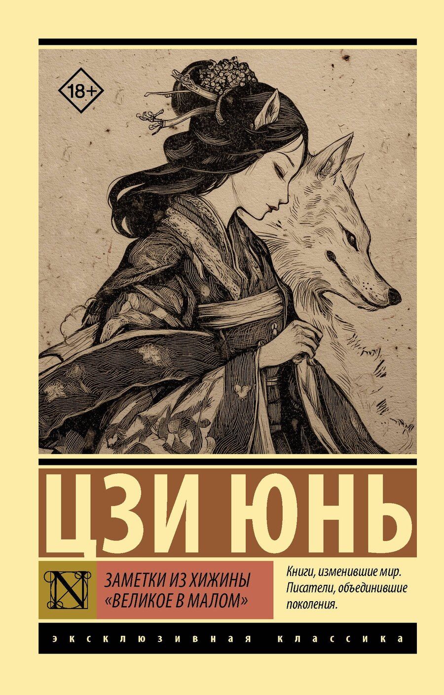 Обложка книги "Юнь Цзи: Заметки из хижины «Великое в малом»"