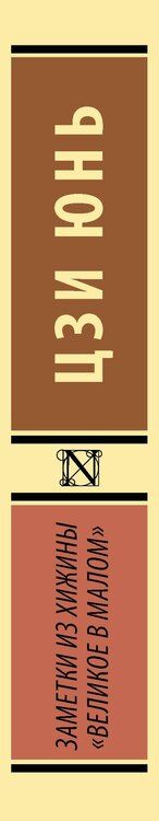 Фотография книги "Юнь Цзи: Заметки из хижины «Великое в малом»"