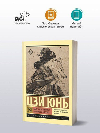 Фотография книги "Юнь Цзи: Заметки из хижины «Великое в малом»"