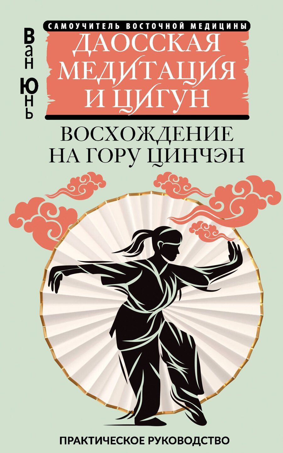 Обложка книги "Юнь Ван: Даосская медитация и цигун. Восхождение на гору Цинчэн. Практическое руководство"