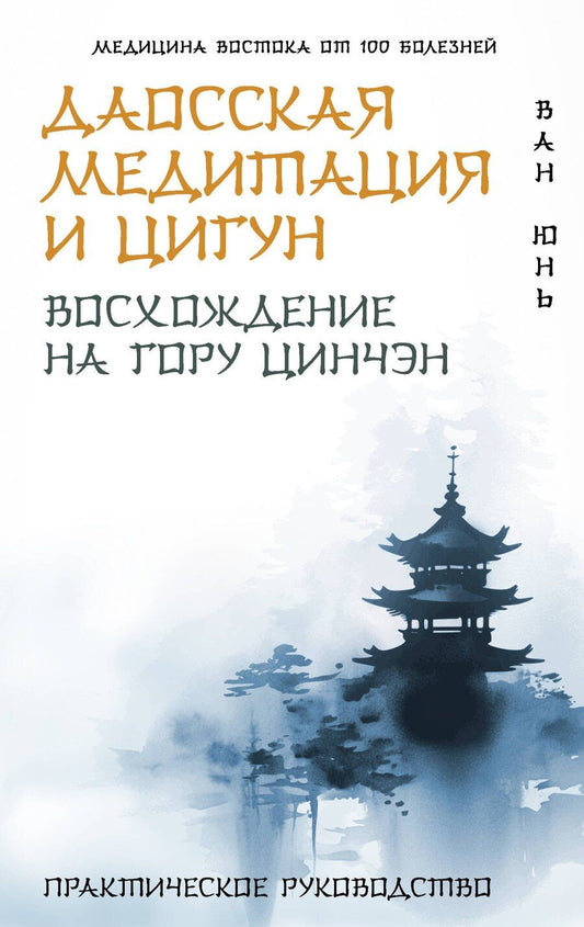 Обложка книги "Юнь Ван: Даосская медитация и цигун. Восхождение на гору Цинчэн. Практическое руководство"