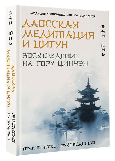 Фотография книги "Юнь Ван: Даосская медитация и цигун. Восхождение на гору Цинчэн. Практическое руководство"