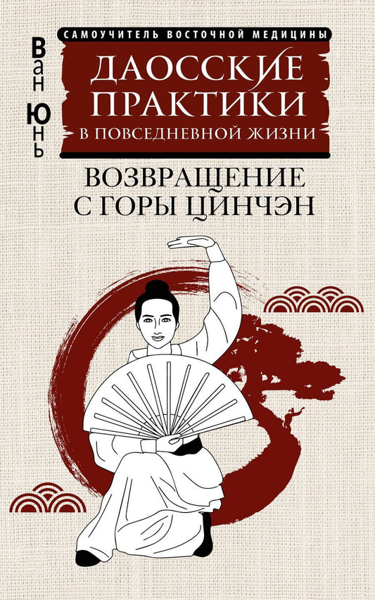 Обложка книги "Юнь Ван: Даосские практики в повседневной жизни. Возвращение с горы Цинчэн"