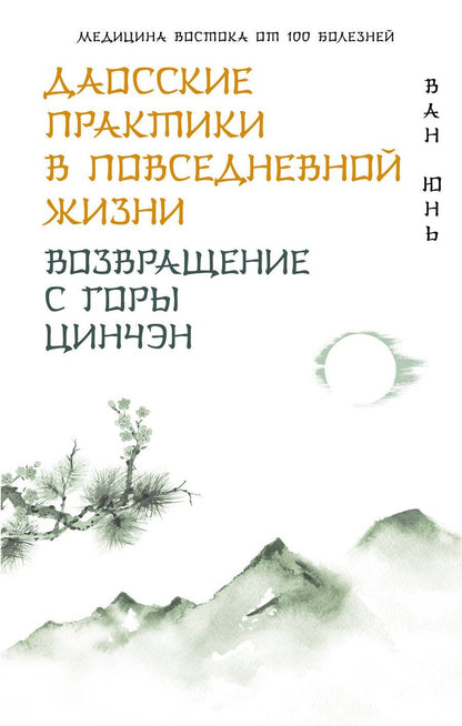 Обложка книги "Юнь Ван: Даосские практики в повседневной жизни. Возвращение с горы Цинчэн"